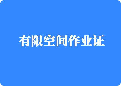 爆笑的黄色片日逼男女日逼看逼看逼看鸡巴免费播放下载中国人男女日逼日逼有限空间作业证